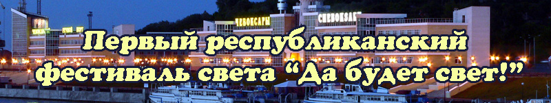 Сегодня открывается Фестиваль света в Чувашии
